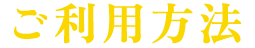 ご利用方法