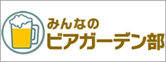 みんなのビアガーデン部