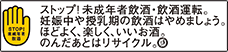 ストップ！未成年者飲酒・飲酒運転