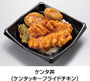 ケンタ丼（ケンタッキーフライドチキン）