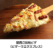 関西ご当地ピザ（ピザーラエクスプレス）
