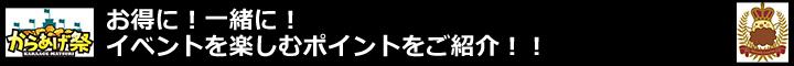 お得に！一緒に！イベントを楽しむポイントをご紹介！！