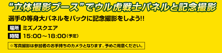 “立体撮影ブース”でウル虎戦士パネルと記念撮影