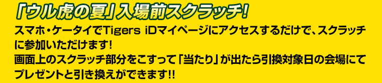 「ウル虎の夏」入場前スクラッチ！