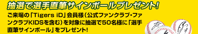 抽選で選手直筆サインボールプレゼント！