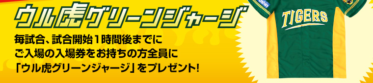 ウル虎グリーンジャージ