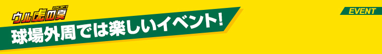 球場外周では楽しいイベント！