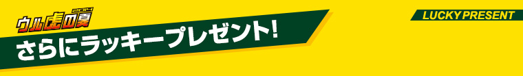さらにラッキープレゼント！