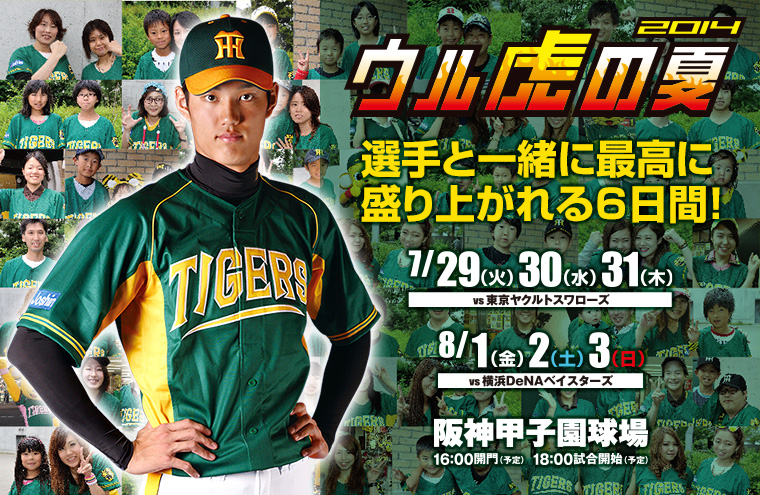 ウル虎の夏2014