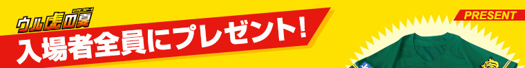 入場者全員にプレゼント！