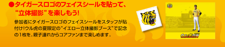 タイガースロゴのフェイスシールを貼って立体撮影を楽しもう！