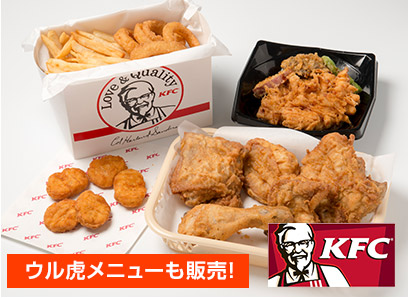 kfcのメニュー ウル虎メニューも販売！