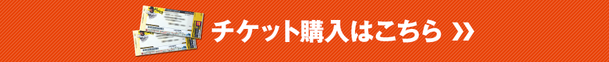 チケット購入はこちら