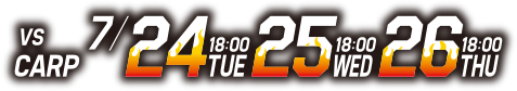 vs CARP 7/24・7/25・7/26