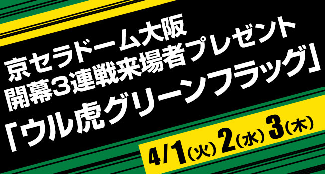京セラドーム大阪開幕3連戦来場者プレゼント「ウル虎グリーンフラッグ」