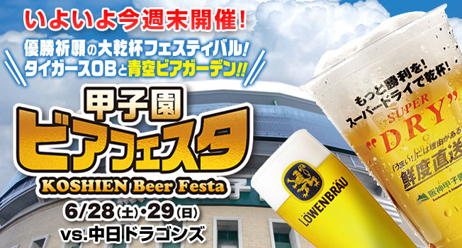 甲子園ビアフェスタ