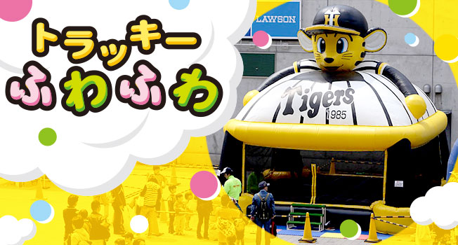 トラッキー ふわふわ