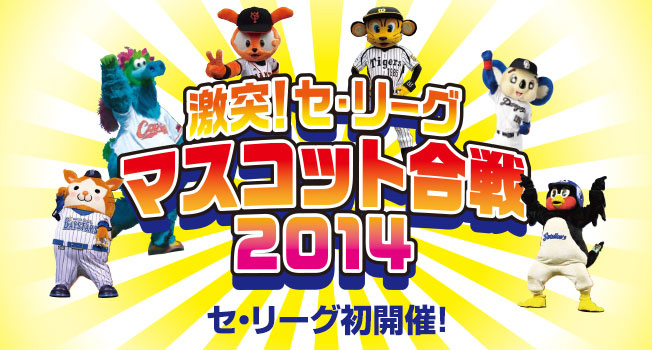 マスコット合戦 2014
