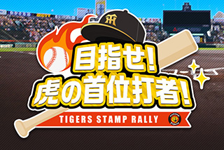 目指せ！虎の首位打者！
