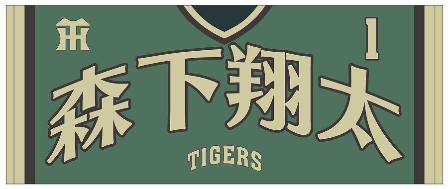 森下選手