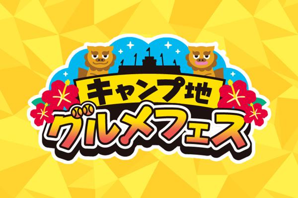 キャンプ地グルメフェス