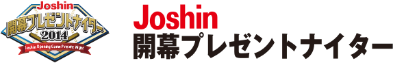 Joshin開幕プレゼントナイター