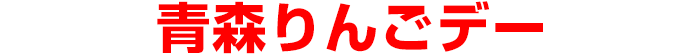 青森りんごデー