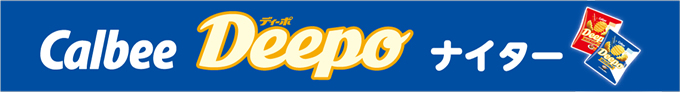 カルビー ディーポ ナイター
