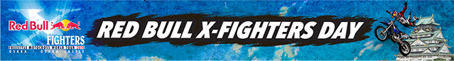 レッドブル エックスファイターズ デイ