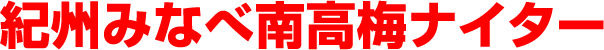 紀州みなべ南高梅ナイター