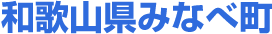 和歌山県みなべ町