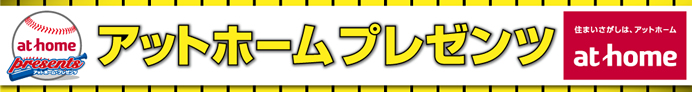 アットホーム プレゼンツ
