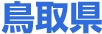 鳥取県