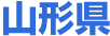 山形県