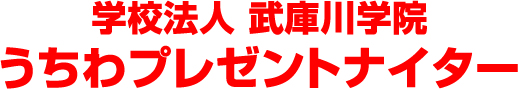 学校法人 武庫川学院うちわプレゼントナイター