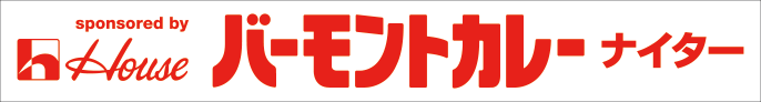ハウス バーモントカレー ナイター
