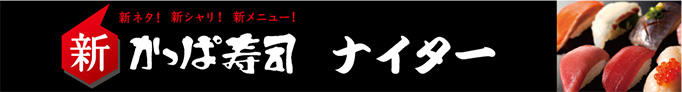 新かっぱ寿司ナイター