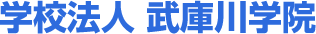 学校法人 武庫川学院