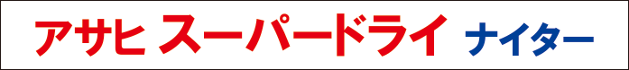 アサヒ　スーパードライ　ナイター