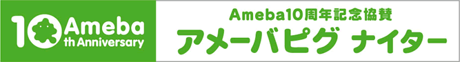 アメーバピグナイター