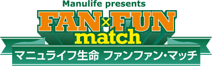 マニュライフ生命 ファンファン・マッチ