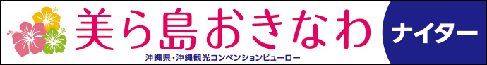 美ら島おきなわナイター