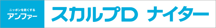 アンファー スカルプD ナイター