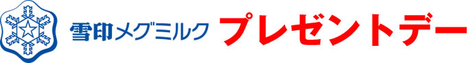 雪印メグミルクプレゼントデー
