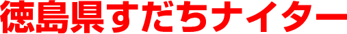徳島県すだちナイター
