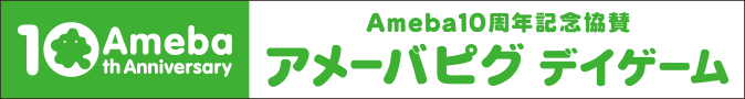 アメーバピグ デイゲーム