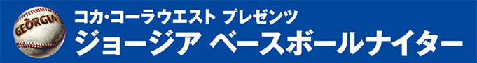 ジョージア ベースボールナイター