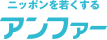 アンファー株式会社