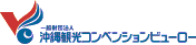 (一財)沖縄観光コンベンションビューロー