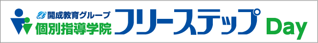 個別指導学院フリーステップDay